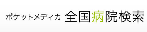 Clic 全国病院検索